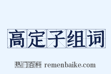 高定子组词是什么意思的图片